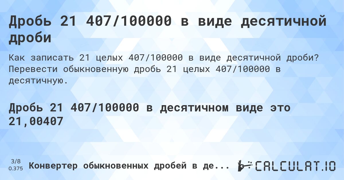 Дробь 21 407/100000 в виде десятичной дроби. Перевести обыкновенную дробь 21 целых 407/100000 в десятичную.