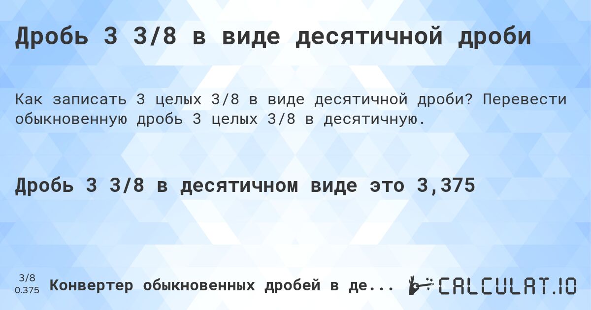 Дробь 3 3/8 в виде десятичной дроби. Перевести обыкновенную дробь 3 целых 3/8 в десятичную.