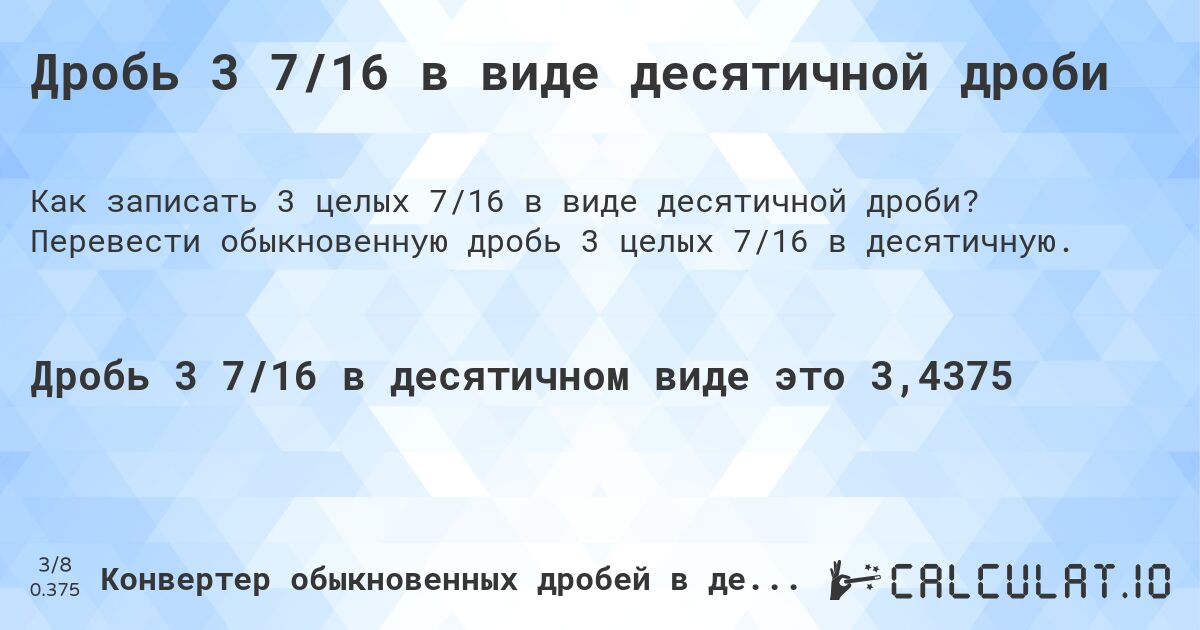 Дробь 3 7/16 в виде десятичной дроби. Перевести обыкновенную дробь 3 целых 7/16 в десятичную.