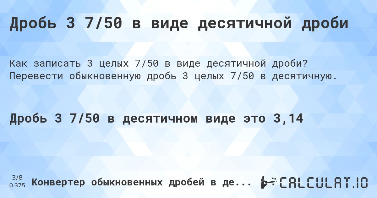 Дробь 3 7/50 в виде десятичной дроби. Перевести обыкновенную дробь 3 целых 7/50 в десятичную.