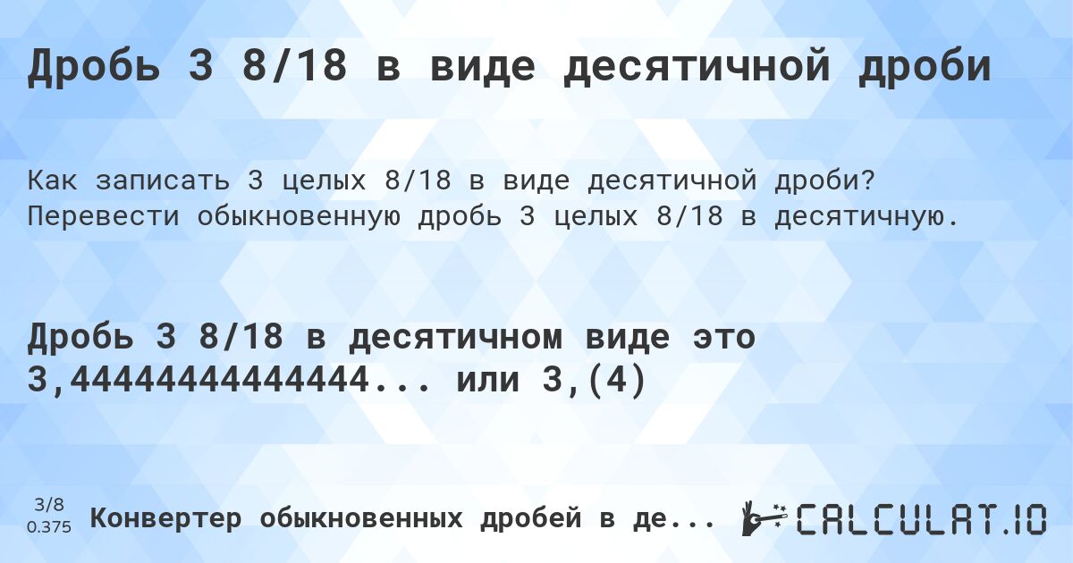 Дробь 3 8/18 в виде десятичной дроби. Перевести обыкновенную дробь 3 целых 8/18 в десятичную.