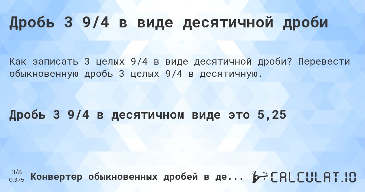 Дробь 3 9/4 в виде десятичной дроби. Перевести обыкновенную дробь 3 целых 9/4 в десятичную.