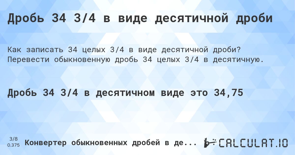 Дробь 34 3/4 в виде десятичной дроби. Перевести обыкновенную дробь 34 целых 3/4 в десятичную.