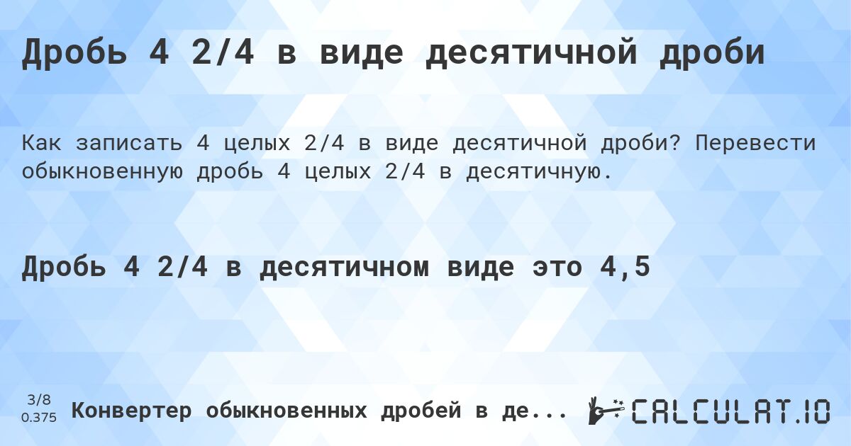 Дробь 4 2/4 в виде десятичной дроби. Перевести обыкновенную дробь 4 целых 2/4 в десятичную.