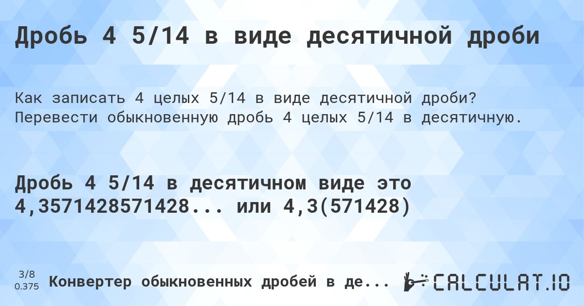 Дробь 4 5/14 в виде десятичной дроби. Перевести обыкновенную дробь 4 целых 5/14 в десятичную.