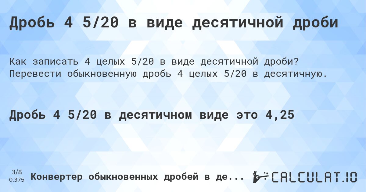 Дробь 4 5/20 в виде десятичной дроби. Перевести обыкновенную дробь 4 целых 5/20 в десятичную.