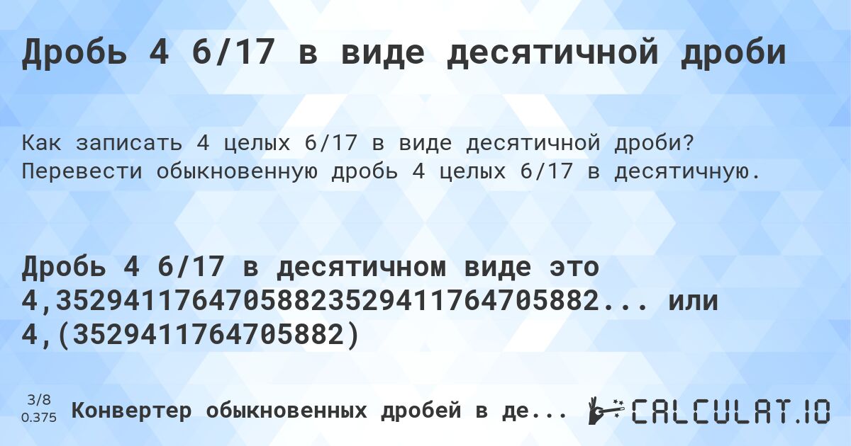 Дробь 4 6/17 в виде десятичной дроби. Перевести обыкновенную дробь 4 целых 6/17 в десятичную.