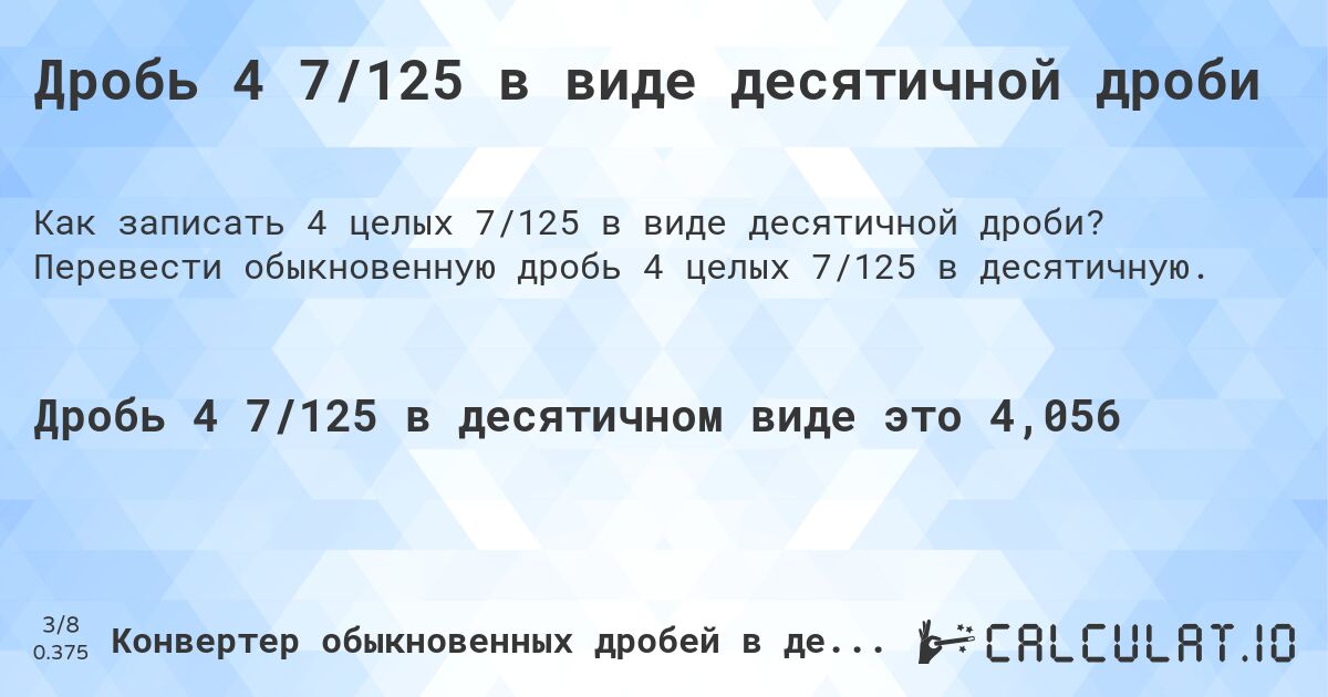 Дробь 4 7/125 в виде десятичной дроби. Перевести обыкновенную дробь 4 целых 7/125 в десятичную.