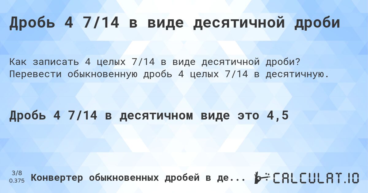 Дробь 4 7/14 в виде десятичной дроби. Перевести обыкновенную дробь 4 целых 7/14 в десятичную.