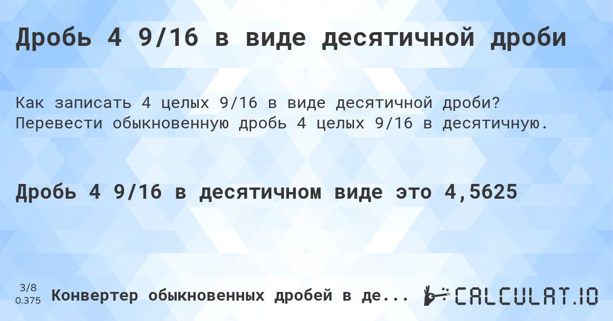 Дробь 4 9/16 в виде десятичной дроби. Перевести обыкновенную дробь 4 целых 9/16 в десятичную.