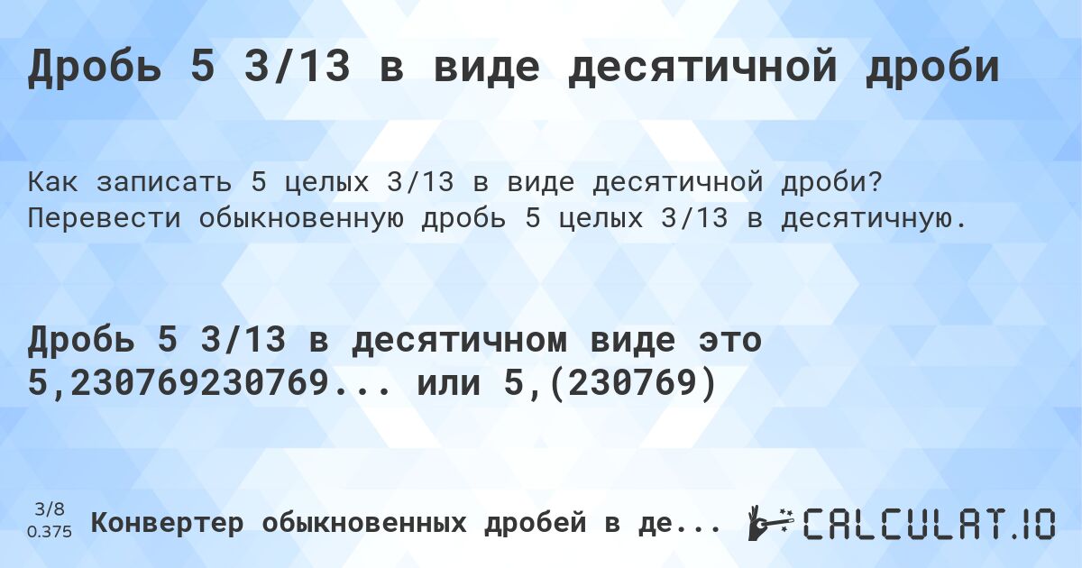 Дробь 5 3/13 в виде десятичной дроби. Перевести обыкновенную дробь 5 целых 3/13 в десятичную.