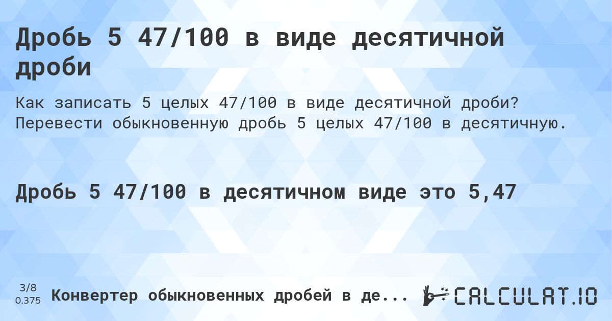 Дробь 5 47/100 в виде десятичной дроби. Перевести обыкновенную дробь 5 целых 47/100 в десятичную.