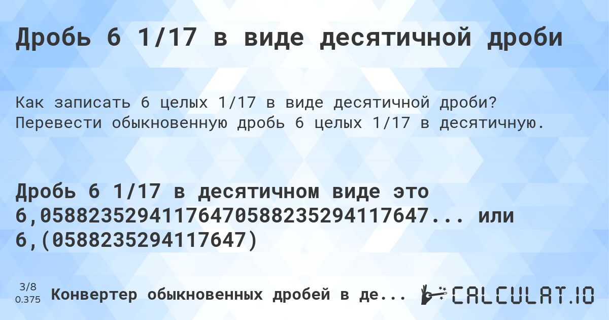 Дробь 6 1/17 в виде десятичной дроби. Перевести обыкновенную дробь 6 целых 1/17 в десятичную.