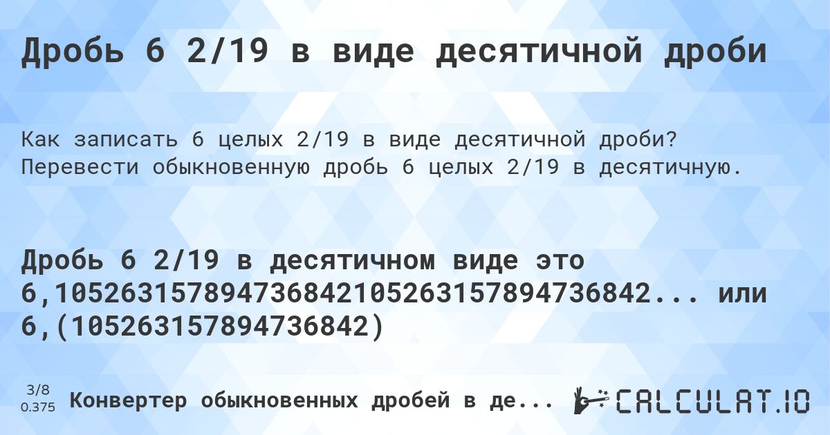 Дробь 6 2/19 в виде десятичной дроби. Перевести обыкновенную дробь 6 целых 2/19 в десятичную.