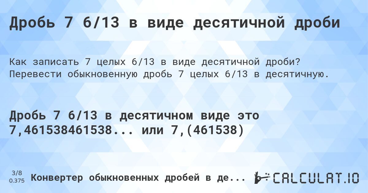 Дробь 7 6/13 в виде десятичной дроби. Перевести обыкновенную дробь 7 целых 6/13 в десятичную.