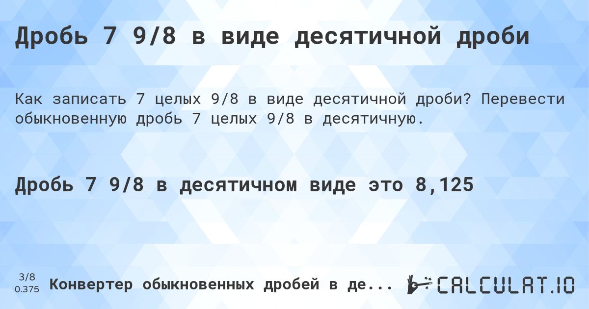 Дробь 7 9/8 в виде десятичной дроби. Перевести обыкновенную дробь 7 целых 9/8 в десятичную.