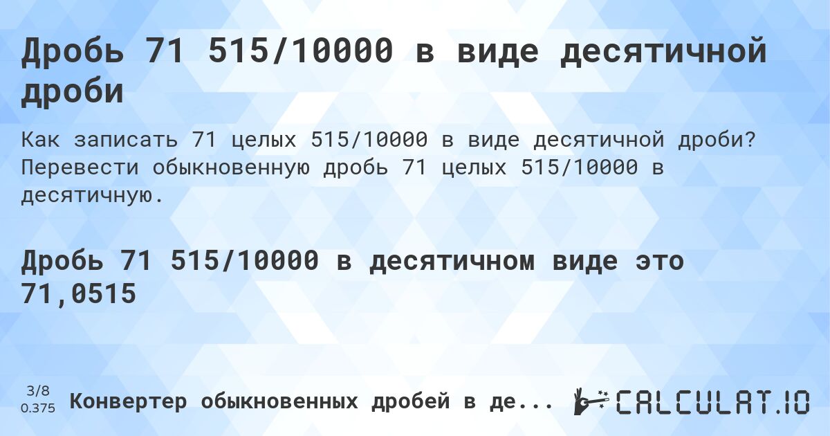 Дробь 71 515/10000 в виде десятичной дроби. Перевести обыкновенную дробь 71 целых 515/10000 в десятичную.