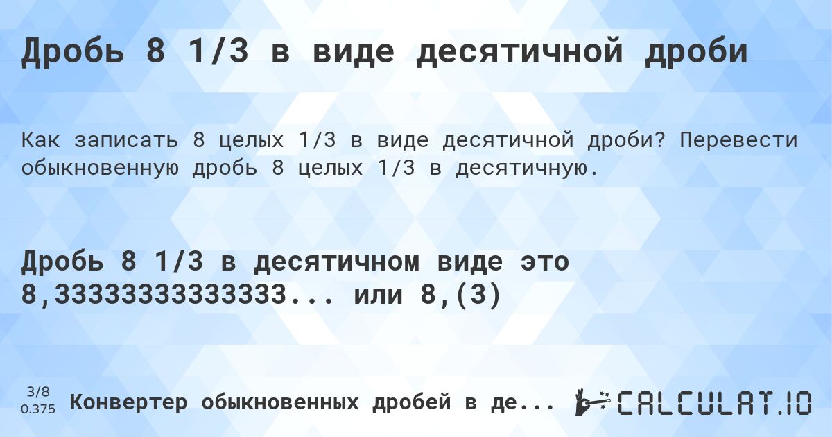 Дробь 8 1/3 в виде десятичной дроби. Перевести обыкновенную дробь 8 целых 1/3 в десятичную.