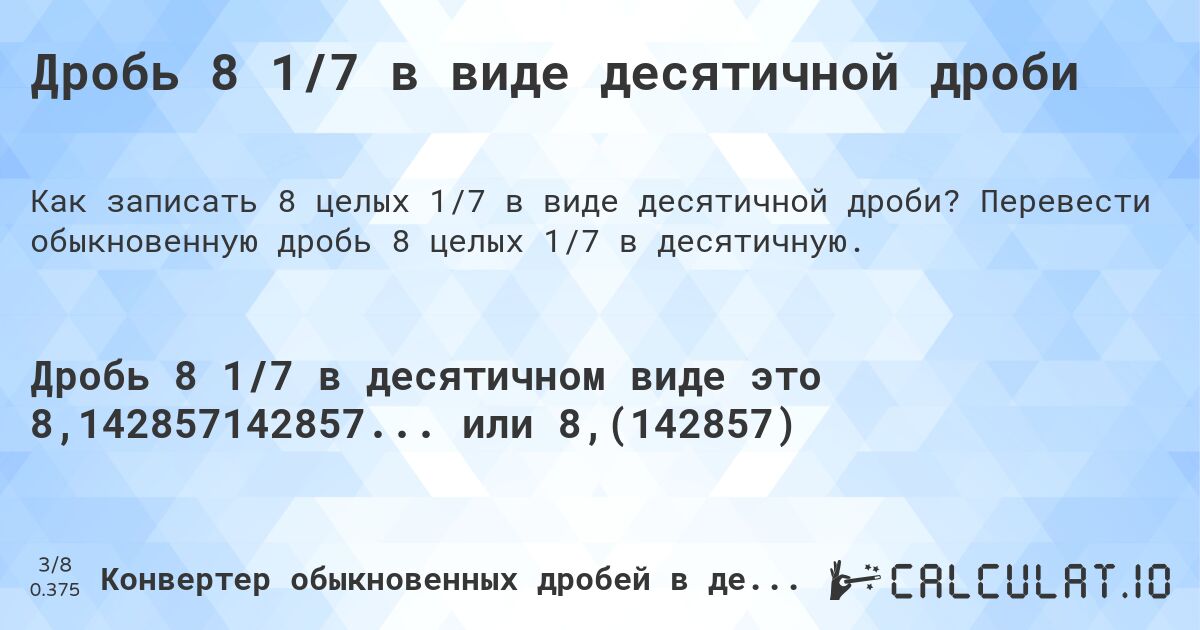 Дробь 8 1/7 в виде десятичной дроби. Перевести обыкновенную дробь 8 целых 1/7 в десятичную.