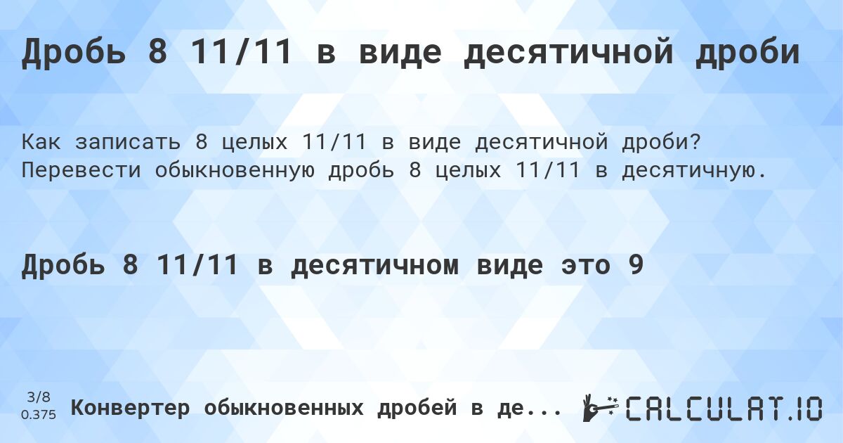 Дробь 8 11/11 в виде десятичной дроби. Перевести обыкновенную дробь 8 целых 11/11 в десятичную.