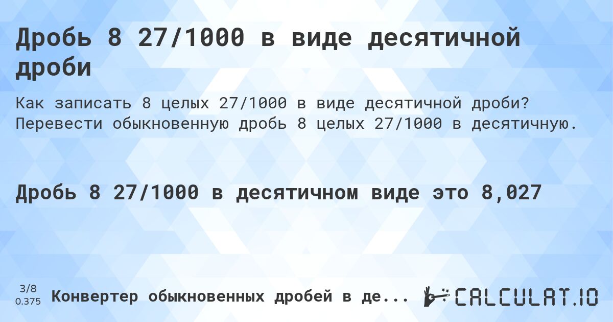 Дробь 8 27/1000 в виде десятичной дроби. Перевести обыкновенную дробь 8 целых 27/1000 в десятичную.