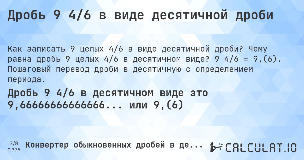Дробь 9 4/6 в виде десятичной дроби. Чему равна дробь 9 целых 4/6 в десятичном виде? 9 4/6 = 9,(6). Пошаговый перевод дроби в десятичную с определением периода.
