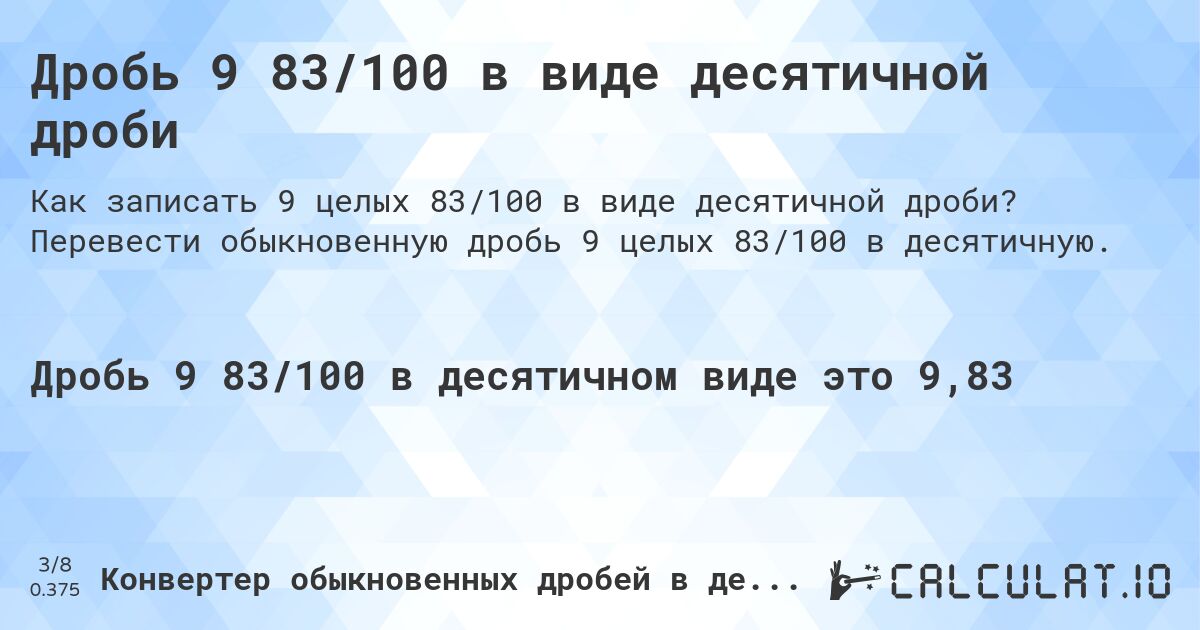 Дробь 9 83/100 в виде десятичной дроби. Перевести обыкновенную дробь 9 целых 83/100 в десятичную.