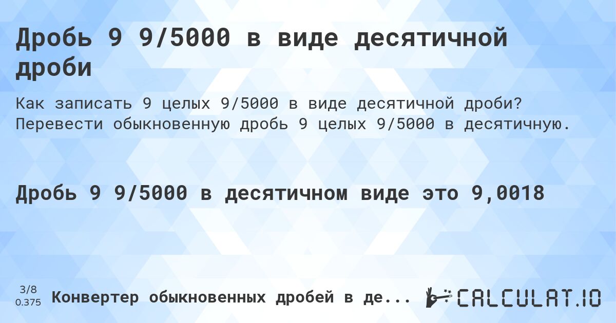 Дробь 9 9/5000 в виде десятичной дроби. Перевести обыкновенную дробь 9 целых 9/5000 в десятичную.