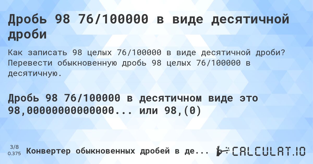 Дробь 98 76/100000 в виде десятичной дроби. Перевести обыкновенную дробь 98 целых 76/100000 в десятичную.