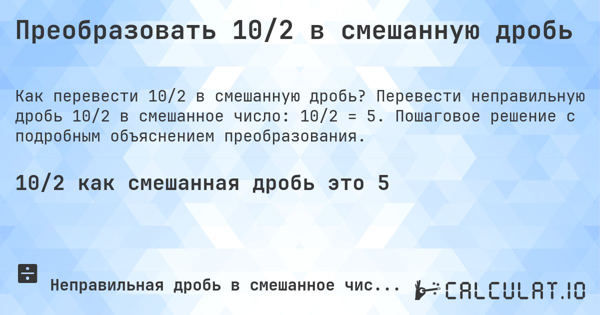 Преобразовать 10/2 в смешанную дробь. Перевести неправильную дробь 10/2 в смешанное число: 10/2 = 5. Пошаговое решение с подробным объяснением преобразования.