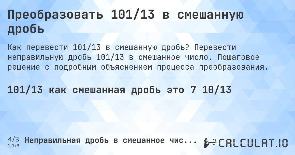 Преобразовать 101/13 в смешанную дробь. Перевести неправильную дробь 101/13 в смешанное число. Пошаговое решение с подробным объяснением процесса преобразования.