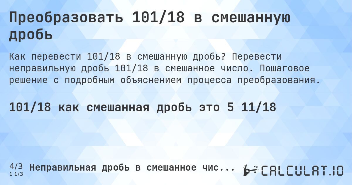 Преобразовать 101/18 в смешанную дробь. Перевести неправильную дробь 101/18 в смешанное число. Пошаговое решение с подробным объяснением процесса преобразования.