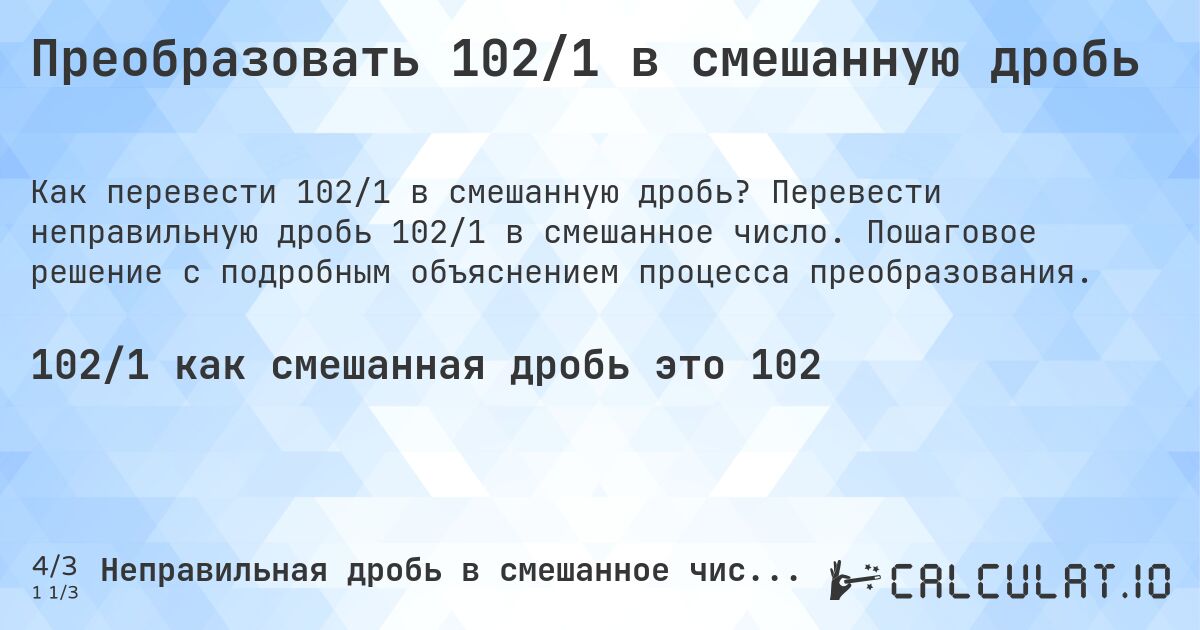 Преобразовать 102/1 в смешанную дробь. Перевести неправильную дробь 102/1 в смешанное число. Пошаговое решение с подробным объяснением процесса преобразования.