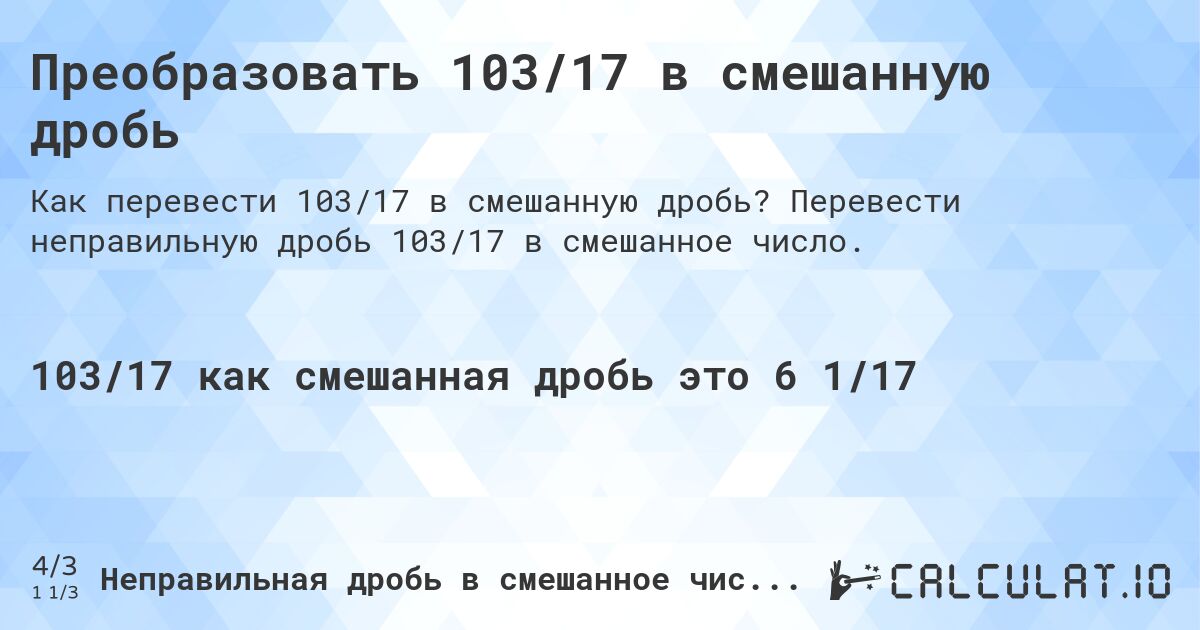 Преобразовать 103/17 в смешанную дробь. Перевести неправильную дробь 103/17 в смешанное число.