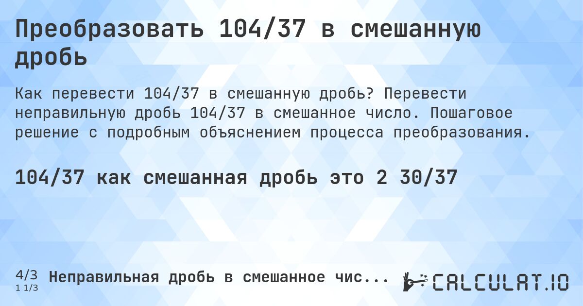 Преобразовать 104/37 в смешанную дробь. Перевести неправильную дробь 104/37 в смешанное число. Пошаговое решение с подробным объяснением процесса преобразования.
