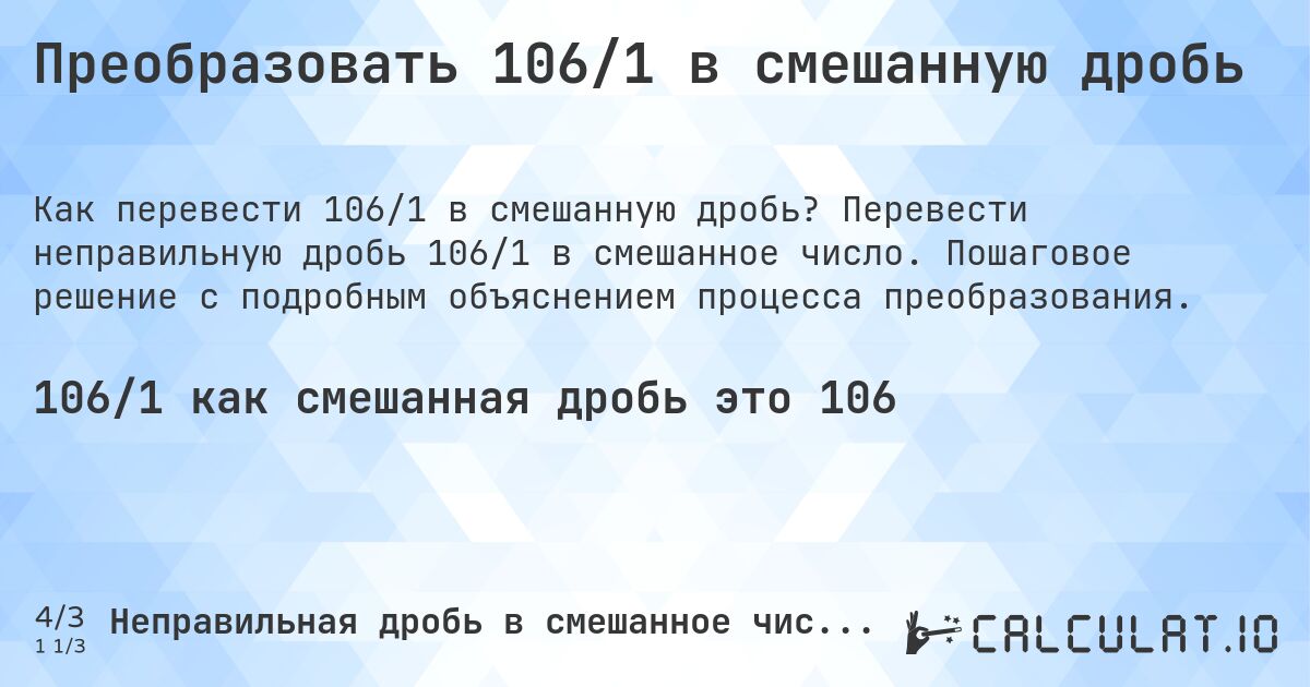 Преобразовать 106/1 в смешанную дробь. Перевести неправильную дробь 106/1 в смешанное число. Пошаговое решение с подробным объяснением процесса преобразования.