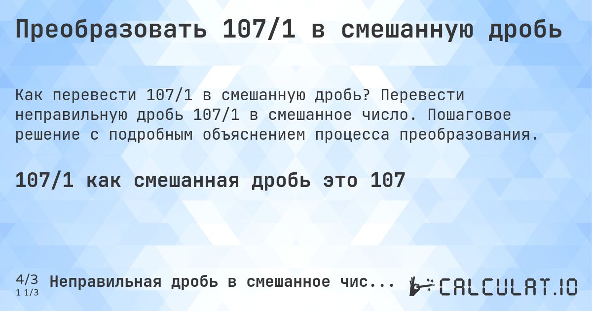 Преобразовать 107/1 в смешанную дробь. Перевести неправильную дробь 107/1 в смешанное число. Пошаговое решение с подробным объяснением процесса преобразования.