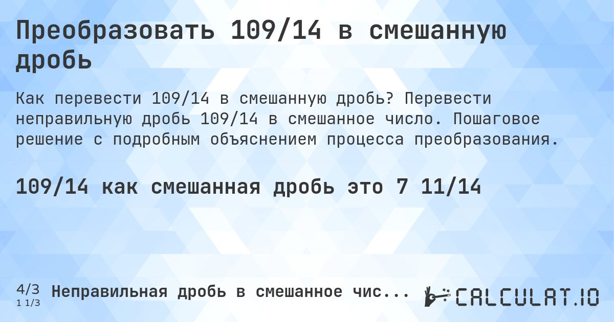 Преобразовать 109/14 в смешанную дробь. Перевести неправильную дробь 109/14 в смешанное число. Пошаговое решение с подробным объяснением процесса преобразования.
