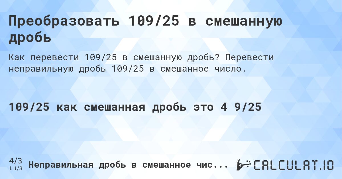 Преобразовать 109/25 в смешанную дробь. Перевести неправильную дробь 109/25 в смешанное число.