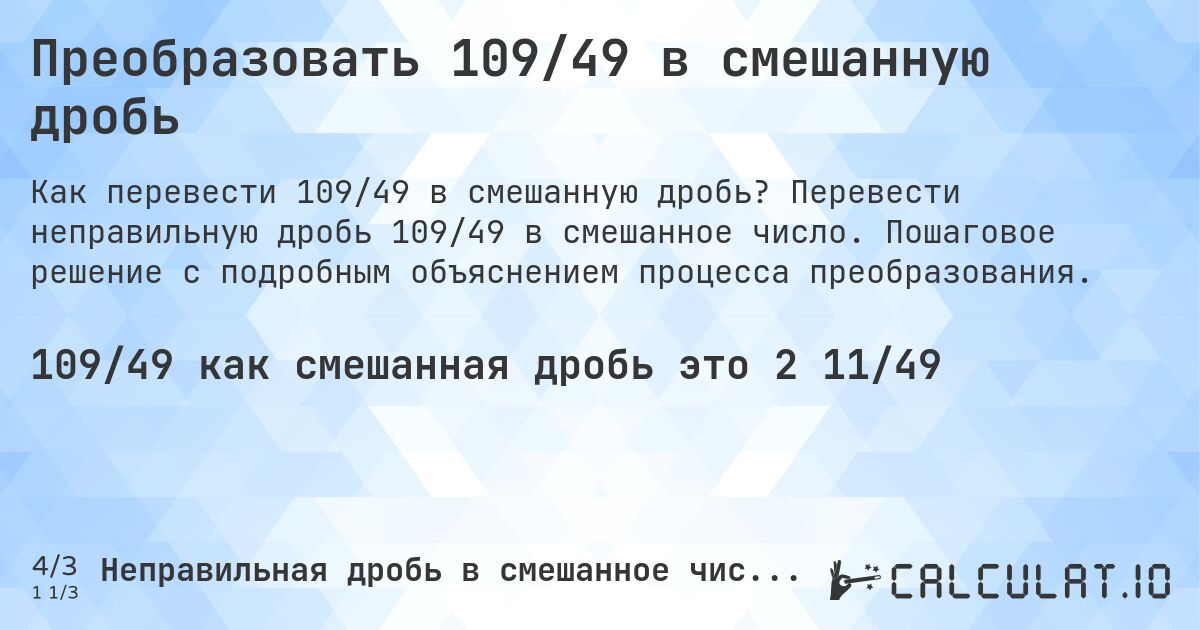 Преобразовать 109/49 в смешанную дробь. Перевести неправильную дробь 109/49 в смешанное число. Пошаговое решение с подробным объяснением процесса преобразования.