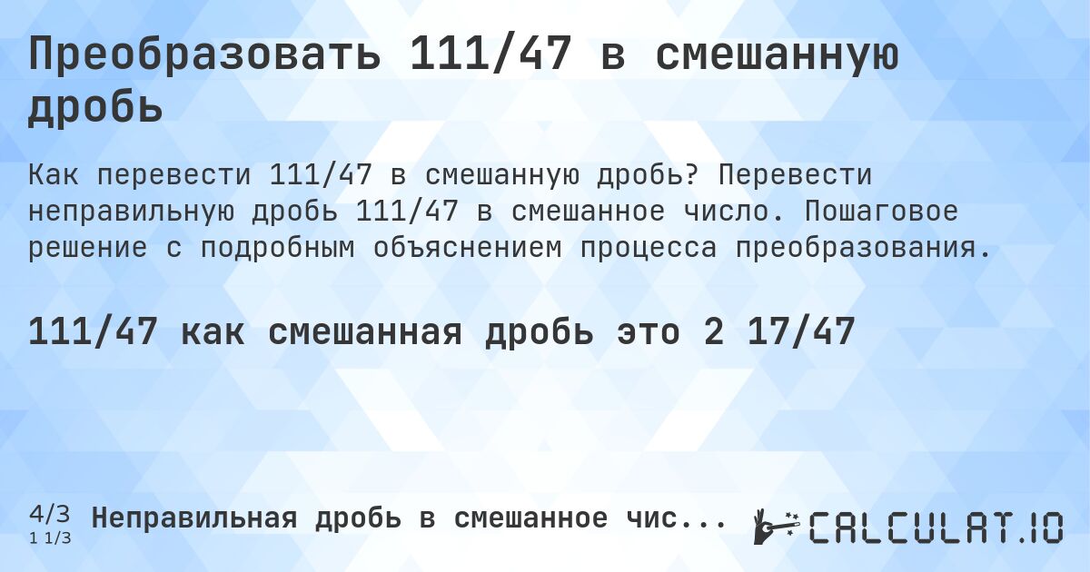 Преобразовать 111/47 в смешанную дробь. Перевести неправильную дробь 111/47 в смешанное число. Пошаговое решение с подробным объяснением процесса преобразования.