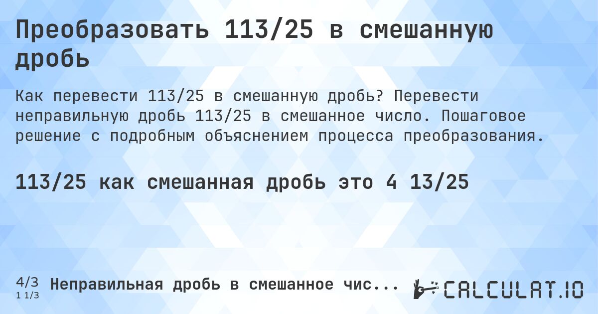 Преобразовать 113/25 в смешанную дробь. Перевести неправильную дробь 113/25 в смешанное число. Пошаговое решение с подробным объяснением процесса преобразования.