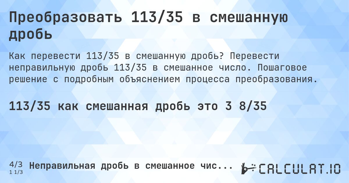 Преобразовать 113/35 в смешанную дробь. Перевести неправильную дробь 113/35 в смешанное число. Пошаговое решение с подробным объяснением процесса преобразования.