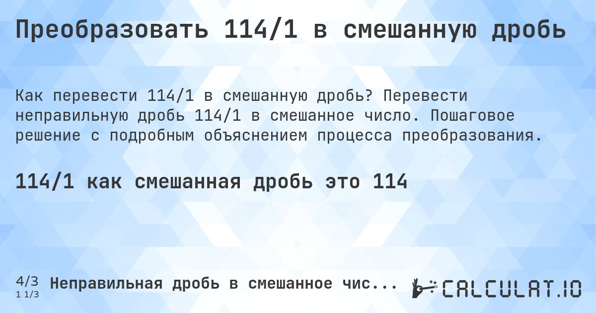 Преобразовать 114/1 в смешанную дробь. Перевести неправильную дробь 114/1 в смешанное число. Пошаговое решение с подробным объяснением процесса преобразования.