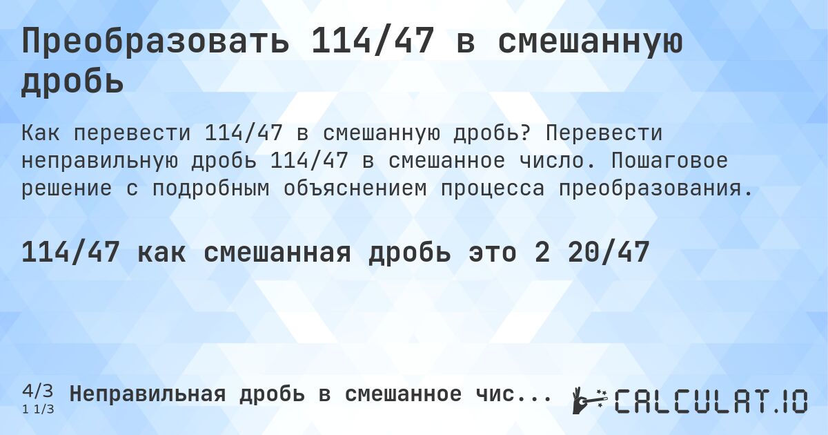 Преобразовать 114/47 в смешанную дробь. Перевести неправильную дробь 114/47 в смешанное число. Пошаговое решение с подробным объяснением процесса преобразования.
