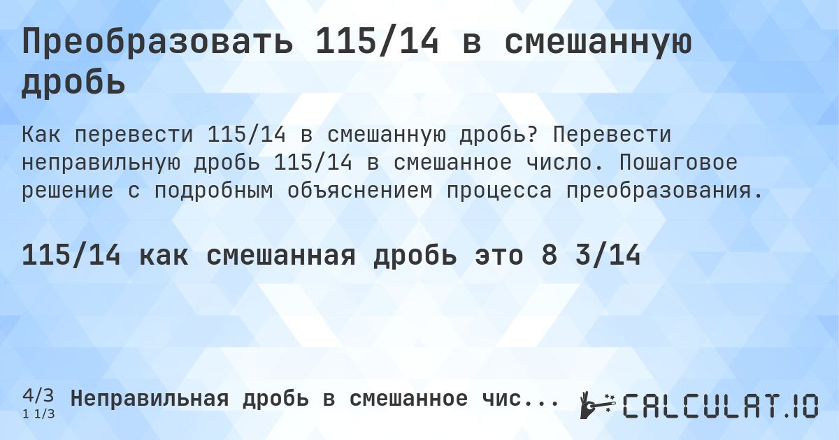 Преобразовать 115/14 в смешанную дробь. Перевести неправильную дробь 115/14 в смешанное число. Пошаговое решение с подробным объяснением процесса преобразования.