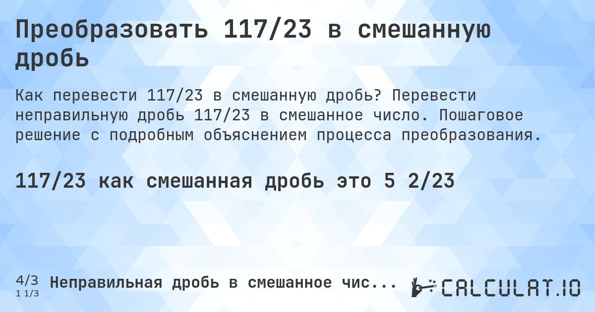 Преобразовать 117/23 в смешанную дробь. Перевести неправильную дробь 117/23 в смешанное число. Пошаговое решение с подробным объяснением процесса преобразования.