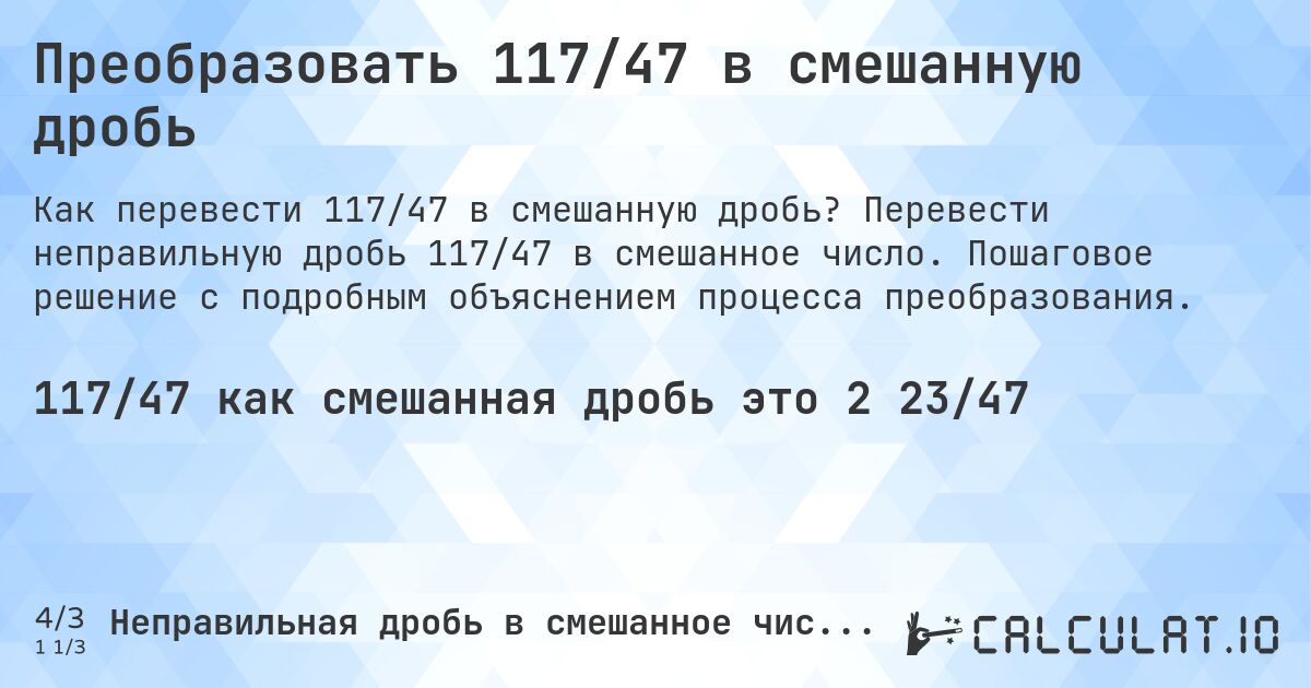 Преобразовать 117/47 в смешанную дробь. Перевести неправильную дробь 117/47 в смешанное число. Пошаговое решение с подробным объяснением процесса преобразования.