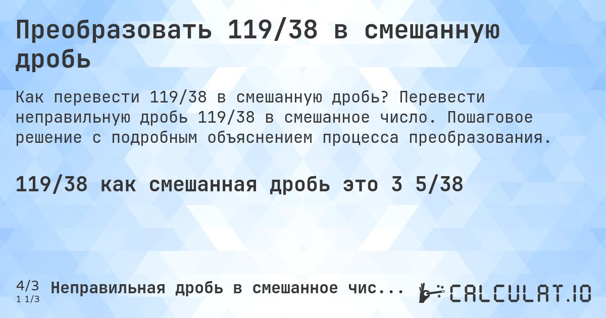 Преобразовать 119/38 в смешанную дробь. Перевести неправильную дробь 119/38 в смешанное число. Пошаговое решение с подробным объяснением процесса преобразования.