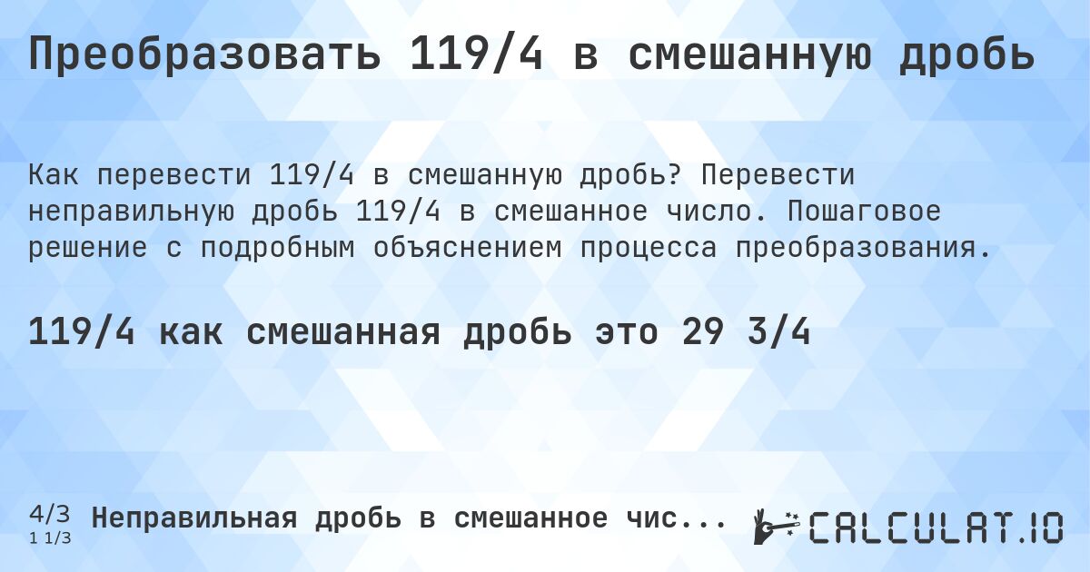 Преобразовать 119/4 в смешанную дробь. Перевести неправильную дробь 119/4 в смешанное число. Пошаговое решение с подробным объяснением процесса преобразования.
